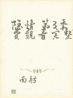 隐情 第3季免费观看完整版在线全集