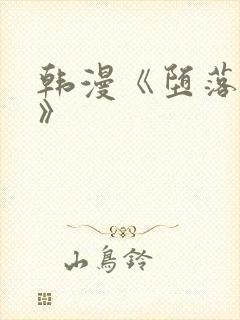 韩漫《堕落物语》