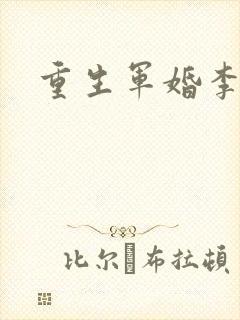 重生军婚李晴封面