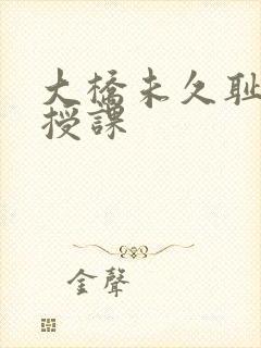 大桥未久耻辱中授课