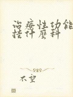 治疗性功能减退挂什么科