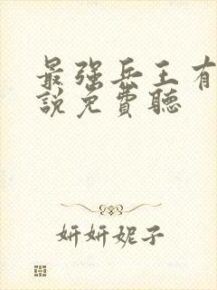 最强兵王有声小说免费听