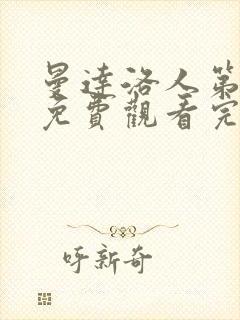 曼达洛人第二季免费观看完整版