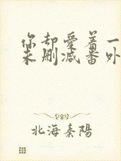 你却爱着一个他未删减番外免费漫画