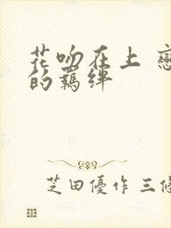 花吻在上 恋人的羁绊封面