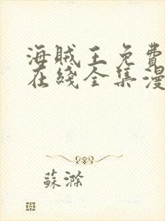 海贼王免费观看在线全集漫画