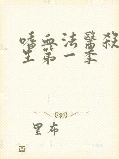 嗜血法医杀魔新生第一季