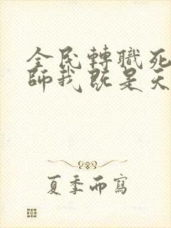 全民转职死灵法师我既是天灾