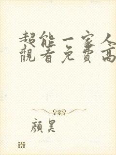 超能一家人在线观看免费高清完整版封面