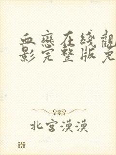 血恋在线观看电影完整版免费高清