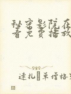秘密影院在线观看免费播放电视剧