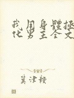 我用身体拯救黑化男主全文免费阅读小说