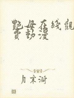 艳母在线观看免费动漫封面