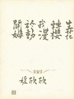 关于我转生史莱姆动漫樱花