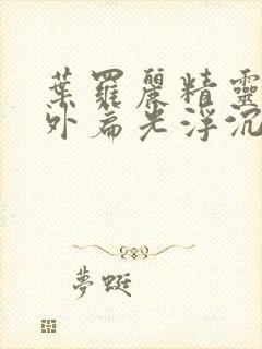 叶罗丽精灵梦番外篇光浮沉免费观看封面