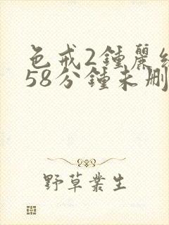 色戒2钟丽缇158分钟未删减版