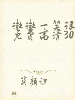 微微一笑很倾城免费高清30集