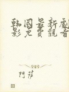 韩国最新剧情电影免费观看