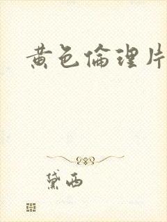 黄色伦理片网站