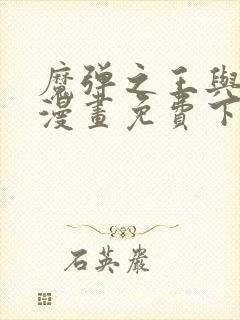 魔弹之王与战姬漫画免费下拉