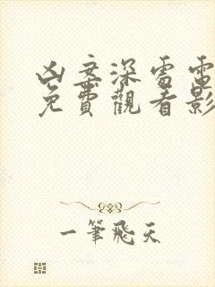 凶案深处电视剧免费观看影视大全