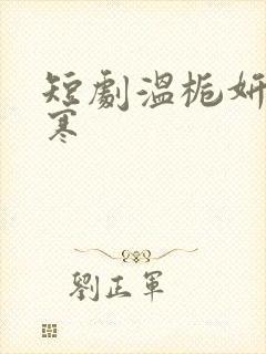 短剧温栀妍沈霁寒