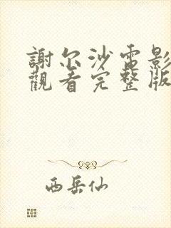 谢尔沙电影免费观看完整版高清