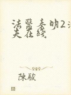 法医秦明2清道夫在线