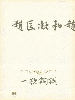 赵匡凝和赵匡胤