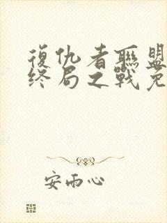 复仇者联盟4:终局之战免费完整版在线观看