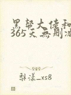 黑帮大佬和我的365天无删减版精彩片段封面