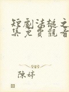 短剧法槌之下全集免费观看