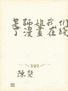 是师姐我们有救了漫画在线观看免费封面