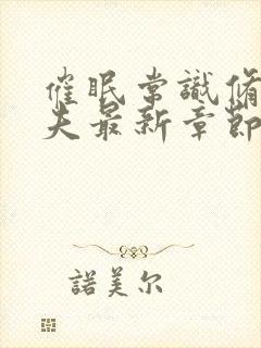 催眠常识修改人夫最新章节