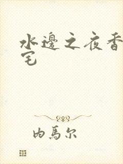 水边之夜香香腐宅