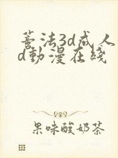 蒂法3d成人3d动漫在线