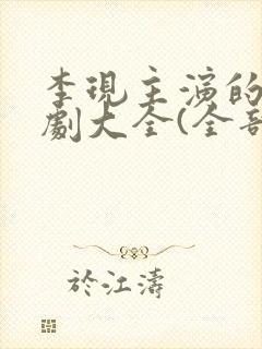 李现主演的电视剧大全(全部)