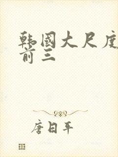 韩国大尺度电影前三