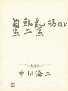 日韩乱码av一区二区