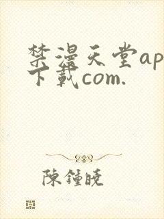 禁漫天堂app下载com.封面