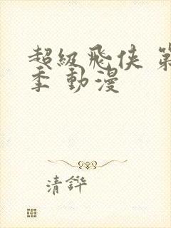 超级飞侠 第五季 动漫