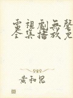 电视剧无声寒冬全集播放免费观看