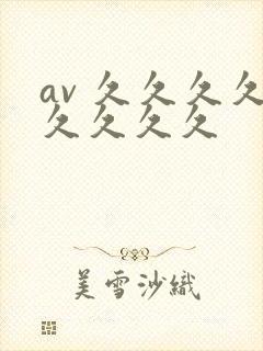 av 久久久久久久久久