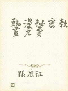 韩漫秘密教学漫画免费封面