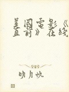 美国电影《勇往直前》在线观看免费