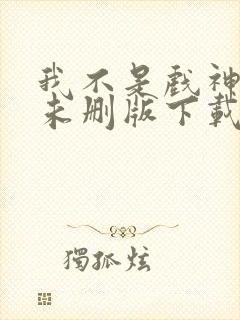 我不是戏神小说未删版下载txt