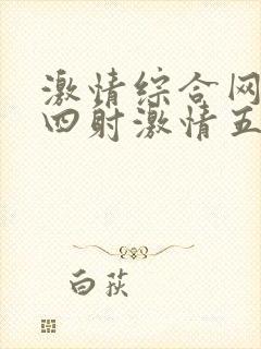 激情综合网激情四射激情五月