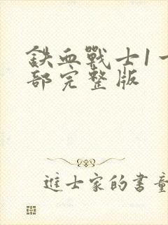 铁血战士1一6部完整版