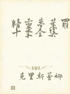 精灵梦叶罗丽第十季全集