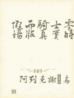 假面骑士零一剧场版真实时间